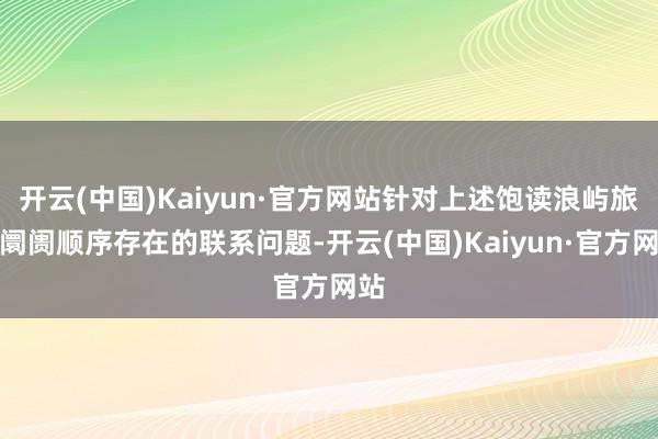 开云(中国)Kaiyun·官方网站针对上述饱读浪屿旅游阛阓顺序存在的联系问题-开云(中国)Kaiyun·官方网站