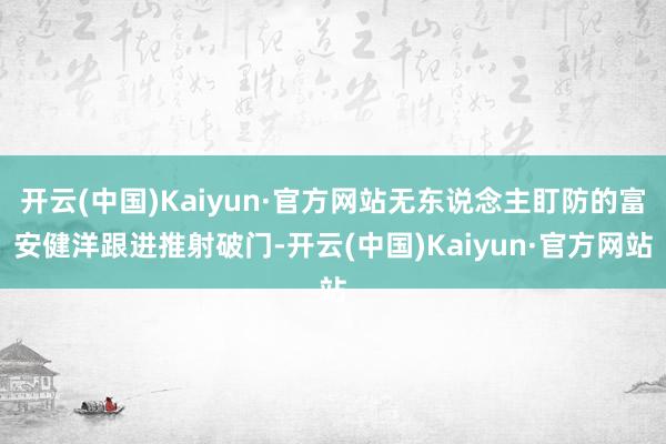 开云(中国)Kaiyun·官方网站无东说念主盯防的富安健洋跟进推射破门-开云(中国)Kaiyun·官方网站