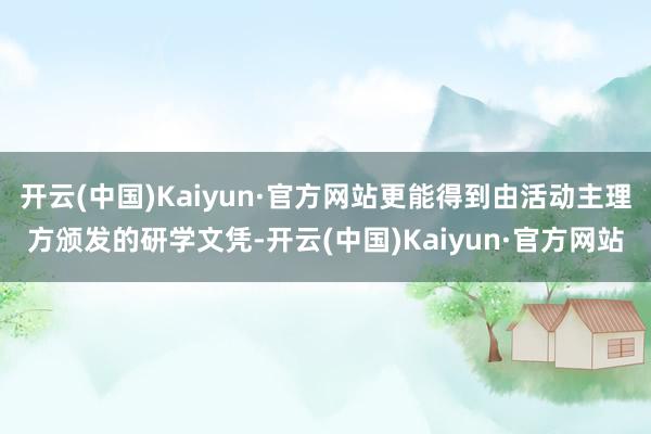 开云(中国)Kaiyun·官方网站更能得到由活动主理方颁发的研学文凭-开云(中国)Kaiyun·官方网站