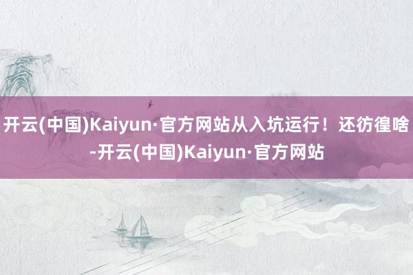 开云(中国)Kaiyun·官方网站从入坑运行！还彷徨啥-开云(中国)Kaiyun·官方网站