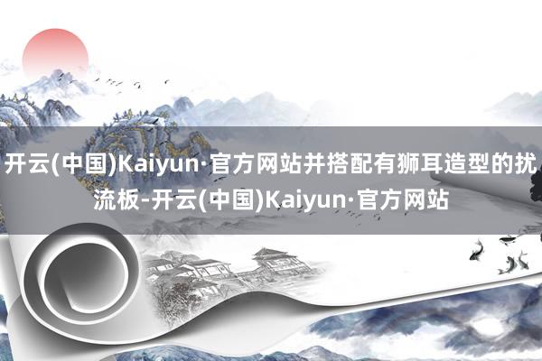 开云(中国)Kaiyun·官方网站并搭配有狮耳造型的扰流板-开云(中国)Kaiyun·官方网站