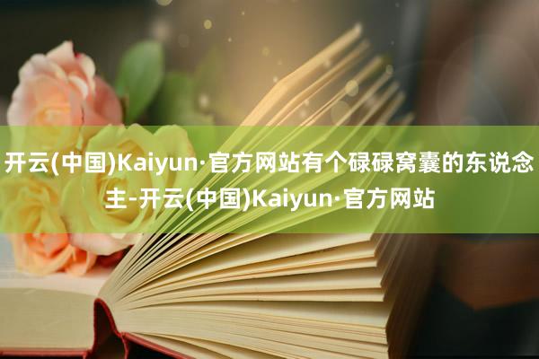 开云(中国)Kaiyun·官方网站有个碌碌窝囊的东说念主-开云(中国)Kaiyun·官方网站