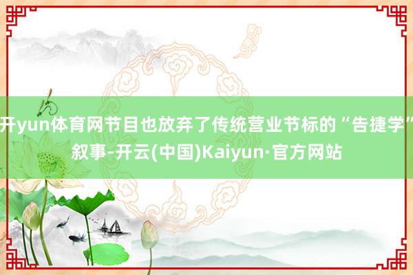开yun体育网节目也放弃了传统营业节标的“告捷学”叙事-开云